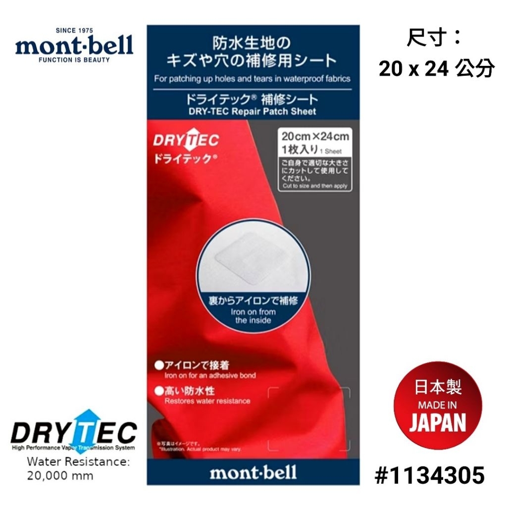 日本mont-bell DRY-TEC Repair Patch Sheet防水熨燙修護膜#1134305