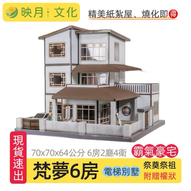 ❗️現貨速出❗️《映月》紙紮屋 四房 六房紙厝 靈屋 別墅🏡往生用品 祭奠 祭祖