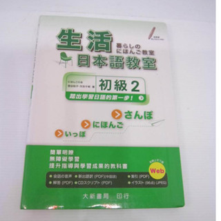 「二手書」生活日本語教室 初級2 宿谷和子、天坊千明 2022 大新 9789863210238 Japanese