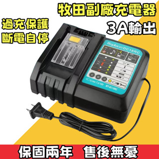 【真誠工具】通用 14.4-18V鋰離子電池快速充電器 牧田款座充 原廠 副廠電池可以充 充電器 牧田款晶片電池充電器