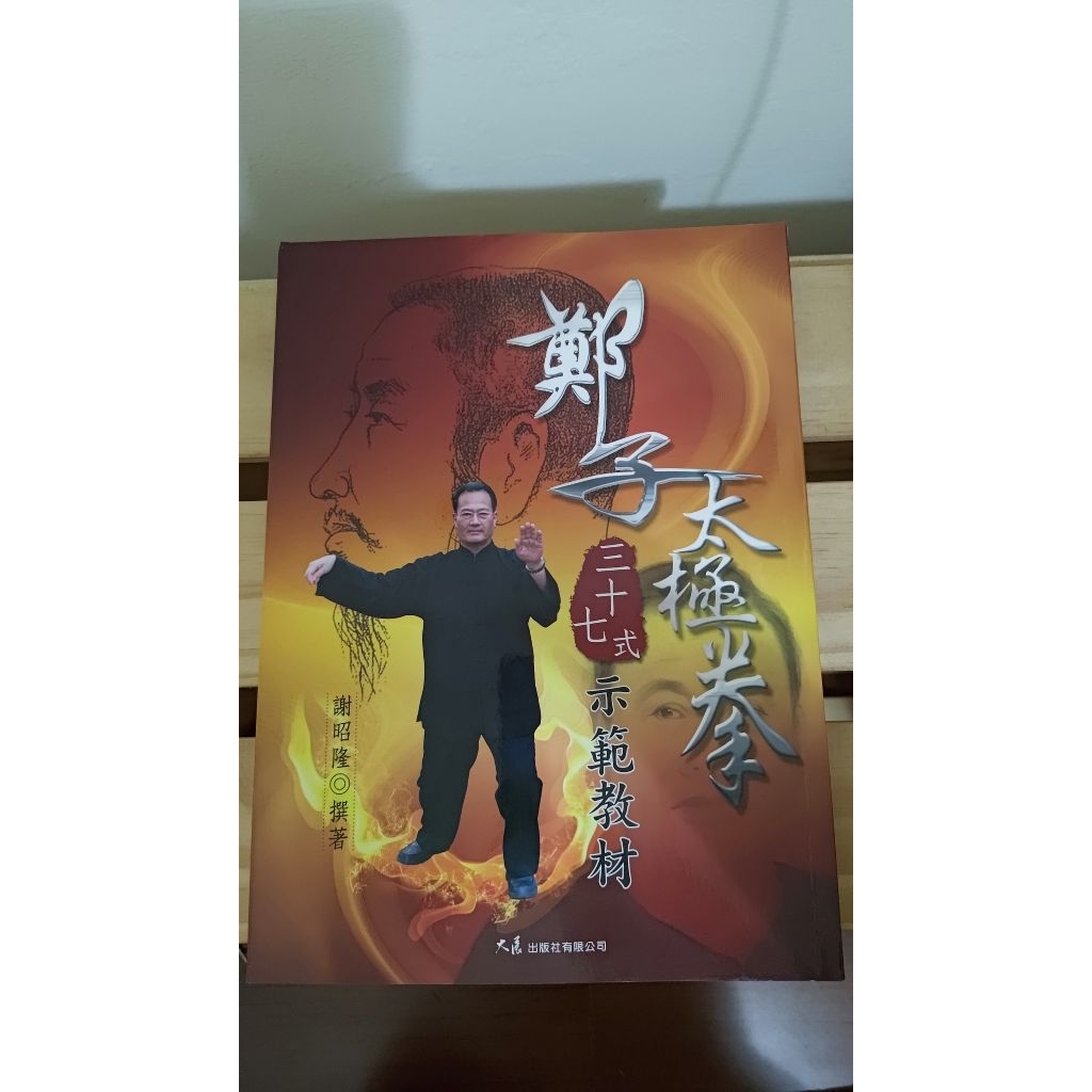 楊氏鄭子太極拳三十七式示範教材