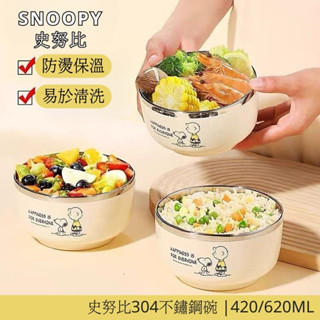 【臺灣現貨速發】史努比 SNOOPY 史努比碗 304不鏽鋼 隔熱防燙 食品級材質 不鏽鋼碗 小孩碗 兒童碗 碗