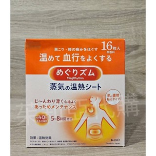 🌸茱莉亞日本代購🌸花王kao 美舒律蒸氣溫熱貼 蒸氣熱敷貼 肩頸貼 腰部貼 熱敷貼 疲勞 16入