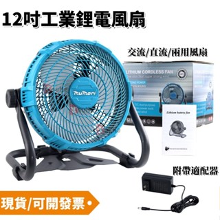 臺灣出貨 牧田18v充電式電風扇 12吋無斷調速型風扇 風扇 電風扇露營風扇 鋰電池電風扇 露營