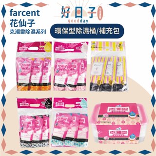 現貨 花仙子 克潮靈 集水袋 環保除濕桶 補充包 除濕袋 除濕 集水袋補充包 臺灣公司貨 除溼 除濕盒
