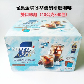 期限2025/12/23~雀巢金牌冰萃濾袋研磨咖啡 雙口味組 10公克x40入 好市多Costco代購