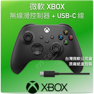 臺灣 微軟 公司貨！Xbox 無線控制器 磨砂黑 + USB-C 纜線 Xbox Series X S 手把