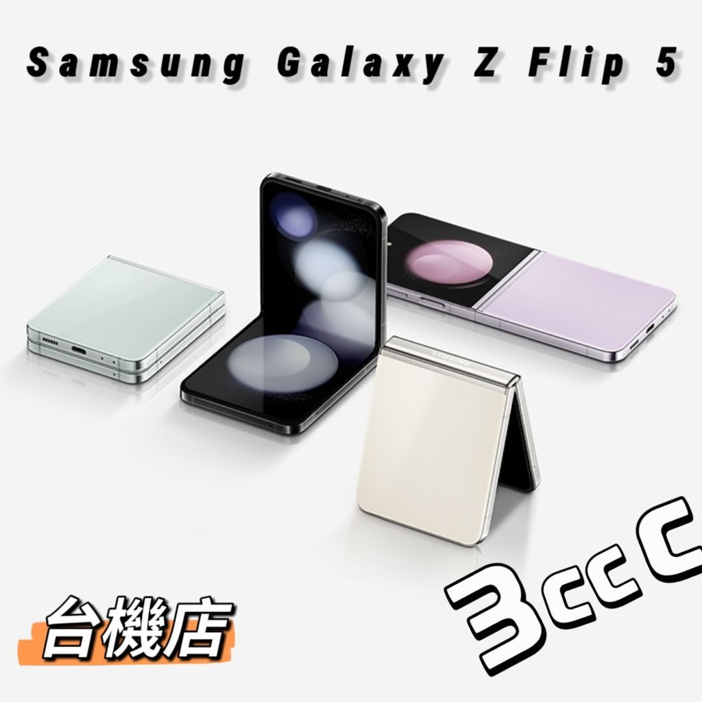 【台機店】Samsung Galaxy Z Flip 5 6.7吋 SM-F731 二手機《實體店面》