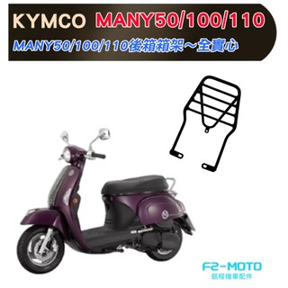 🇹🇼 KYMCO 光陽 MANY 50-110 光陽NEW MANY125 後箱架 魅力 貨架 實心鐵燒焊 可組合