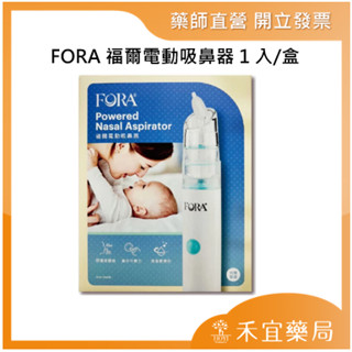 【滿千免運】FORA福爾電動吸鼻器1入/盒 舒適低噪音 清潔便利 操作不費力 臺灣公司貨【禾宜藥局】