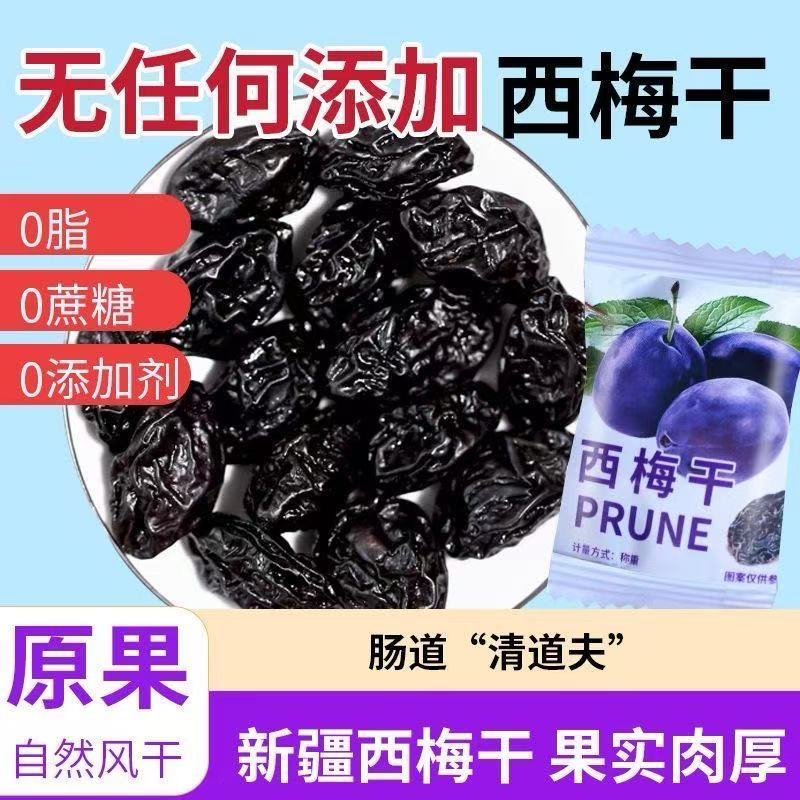 西梅乾 新疆西梅乾 0添加 純天然低脂果脯 蜜饯果乾 酸甜西梅乾 休閒零食 解饞小零食