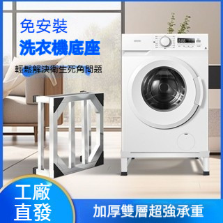 ❤臺北發貨❤不銹鋼洗衣機底座 全自動通用滾筒洗衣機增高底座 防滑防潮冰箱底座 花盆架 不鏽鋼置物架 洗衣機架不鏽鋼架