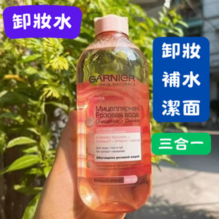【網路熱款】Gamier卡尼爾卸妝水 溫和卸妝水 溫和清潔 水潤不緊繃 400ml粉瓶卸妝水