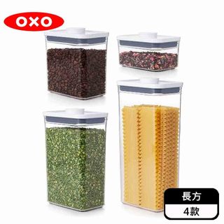 OXO POP 長方按壓保鮮盒-4款 0.6L｜1.6L｜2.6L｜3.5L｜廚房用具｜收納盒｜按壓 ｜原廠公司貨