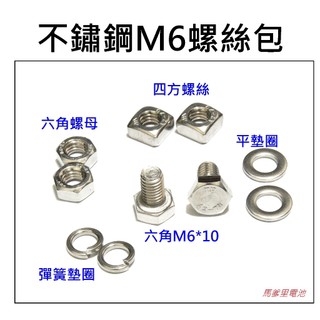 【馬爹裡電池】不鏽鋼 M5 M6 電瓶螺絲 不鏽鋼螺絲 螺絲包