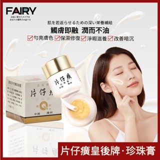 臺灣爆款✨片仔癀 珍珠霜 珍珠膏 面霜 護膚品 皇后牌珍珠霜 淡斑去痘印 活膚滋潤 改善暗沉 清爽不油膩