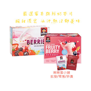 【啾啾蛋小舖】單包售/散裝。桂格QUAKER。莓果系列(夏日穀珍綜合莓果/莓好果漾穀奶昔) 好市多