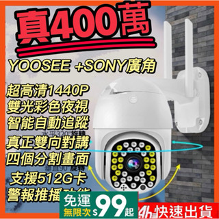 YOOSEE總代理監視器 400萬2.5K 防水防雷旗艦版 32燈彩色夜視 監控 無線WiFi 記憶卡 攝影機 鏡頭攝像