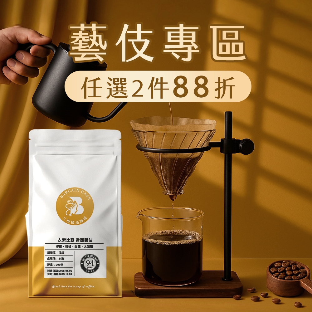 【八根】藝伎咖啡 精品咖啡 咖啡豆 黑咖啡 手沖咖啡 藝妓咖啡