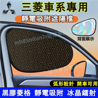 三菱車窗遮陽擋 遮陽簾 車窗玻璃遮擋簾 靜電防曬隱私簾 Outlander Zinger Fortis Grand適用