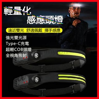 矽膠感應頭燈 Type-C充電 紅白黃光 戶外跑步釣魚 COB頭燈 工作帽頭燈 工地頭燈 燈條頭燈 LED頭燈登山燈