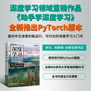 動手學深度學習 PyTorch版 李沐人工智慧機器學習計算機程式設計書籍 新書上架