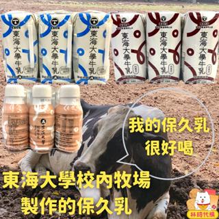 現貨 東海大學 保久乳 東海大學紅茶保久乳 紅茶牛乳 東海牛奶 東海大學牛奶 全脂保久乳 東海牛乳 鮮奶 奶茶 林琦代購