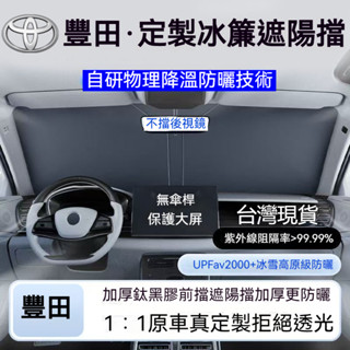 🔥熱賣 Toyota專用 汽車遮陽檔 前擋遮陽RAV4 CROSS ALTIS YARIS CC CAMRY 汽車遮陽簾