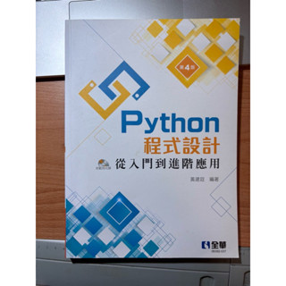 Python程式設計第四版（全新無書寫痕跡