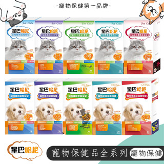 【喵吉】星巴哈尼 寵物保健第一品牌全商品 犬貓保健品 益生菌 藍藻 二型膠原蛋白 視力 多醣體 寵物保健品 保健品 腸胃