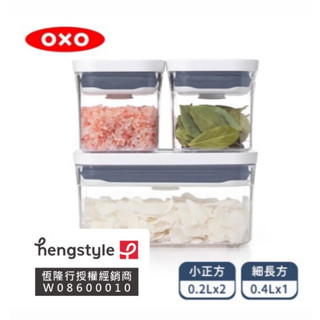 (買就送/399加贈垃圾袋) OXO POP 輕巧款 0.2L+0.2L+0.4L 廚房收納盒 保鮮盒