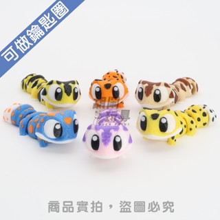 【胡鬧玩具】守宮 gecko 豹貓 肥尾 鑰匙圈 吊飾 可愛 書包 公仔 可動玩具 禮物 3D列印