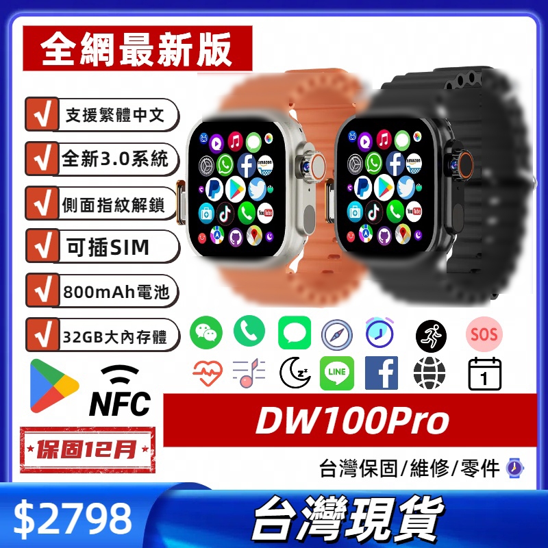 【台灣現貨】新品 DW100 Pro 繁體中文 插卡手錶 電話手錶 雙系統 攝像頭指紋解鎖 智慧手錶 運動手錶