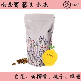 [新產區藝伎] 衣索比亞 西阿希 南西寶 藝伎 水洗 100克 咖啡豆