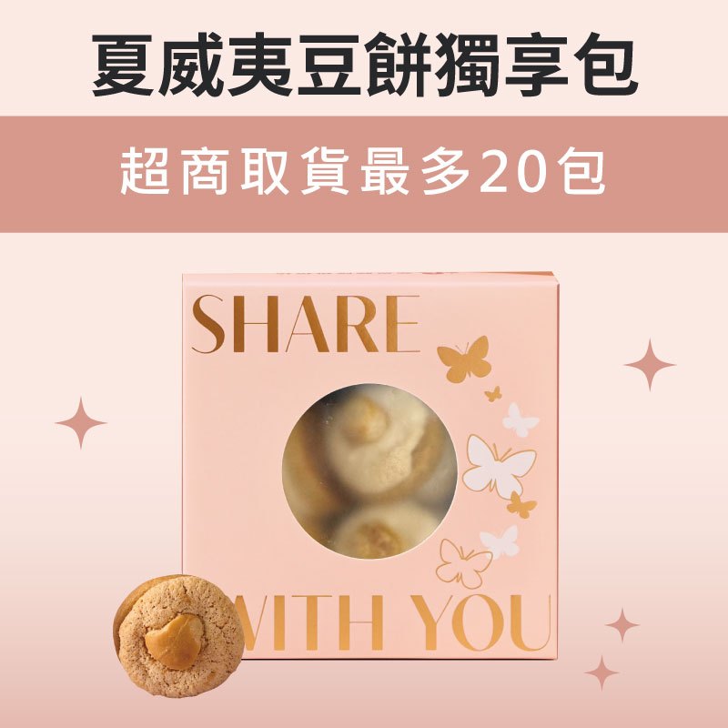 【蒙恩聽障烘焙坊】獨享包_夏威夷豆餅(蛋奶素)