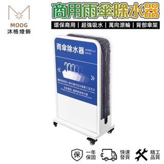【MOOG 沐格】現貨當日出 雨傘除水器 快幹瀝水擦傘架 纖維吸水雨傘架 環保高檔抹水架 雪尼爾吸水面料 雨水除水器