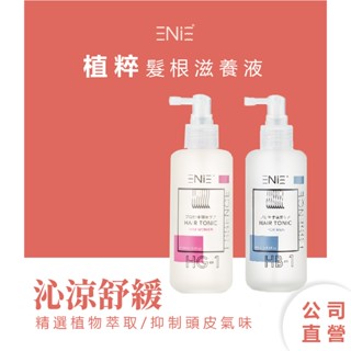 ENIE雅如詩 | 植粹髮根滋養液 | 男款女款 頭皮護理 頭皮水 養髮液 頭皮噴霧 頭皮精華液 養髮精華 官方旗艦店