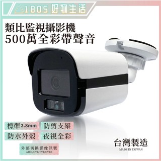 ❤臺灣製造❤監視器 500萬 2.8MM 類比高畫質 攝影機 紅外線 同軸音頻 有聲 BNC指撥線 夜間清晰