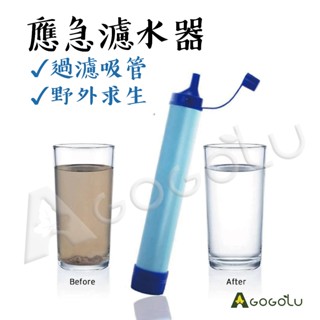 ▲GOGO露▲ 現貨 求生濾水器 過濾器 戶外露營 防災用品 緊急濾水器 應急濾水器 野外求生 過濾吸管 野外飲水過濾