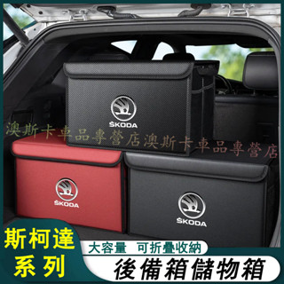 斯柯達汽車後備箱收納箱 折疊收納盒 Octavia Yeti Superb KODIAQ Fabia適用尾箱儲物盒置物箱