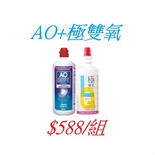 (支援蝦皮隔日達) 愛爾康AO耶歐 雙氧隱形眼鏡保養液+氧視加極雙氧*1 儲存期限2027/1以後