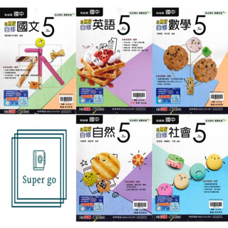 🆕最新版《翰林出版》國中 新無敵自修(5) 9年級(114上) 國文/英語/數學/自然/社會🥇速配購🥇