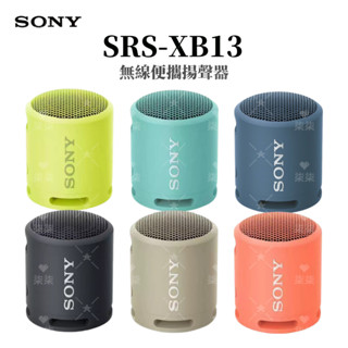 臺灣現貨 索尼SONY SRS-XB13 戶外無線小音箱 防水 迷你低音炮 藍芽音箱 重低音小音箱 無線音箱 音響 喇叭