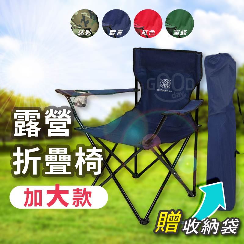 【Gooday✨台灣現貨】加大款 露營折疊椅 摺疊椅 休閒椅 沙灘椅 導演椅 露營椅 戶外椅 野餐椅 登山椅 扶手椅