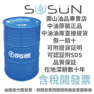 【中油最大咖】中油 國光牌CPC 多效合成自動變速器油-200公升