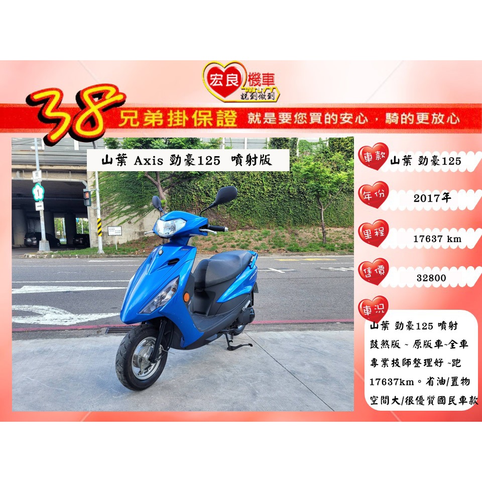山葉 Axis 勁豪125  2017年 【高雄宏良中古機車大賣場】非 JOG125  全新迪爵 新豪邁 保固