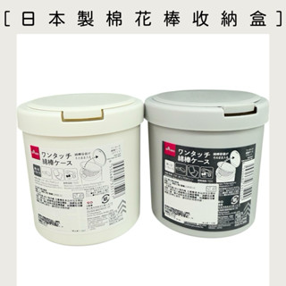 【 日本製棉花棒小物收納盒】現貨/代購代買/DAISO/大創代購/棉花棒收納盒/小物收納/防塵