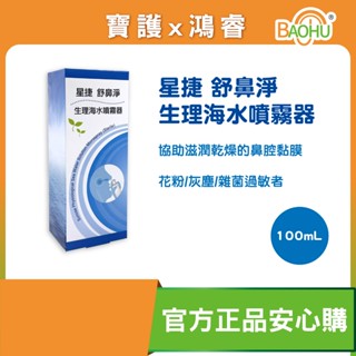 ✨新包裝上市✨ 現貨速出🚚【星捷】 舒鼻淨生理海水噴霧器(未滅菌) 100ml