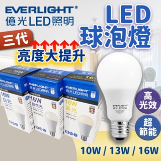 億光商城 三代 億光 球泡燈 高光效 節能亮度高 電燈泡 無藍光 e27 燈泡 13W 16W 電燈 led燈泡