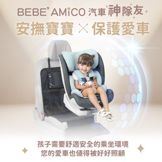 BEBE Amico 4合1多功能汽車安全座椅保護墊｜汽座防滑墊 止滑墊 皮椅保護墊 椅背置物收納袋 防汙耐髒 車用配件